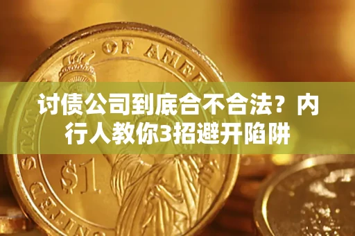 济南讨债公司到底合不合法？内行人教你3招避开陷阱