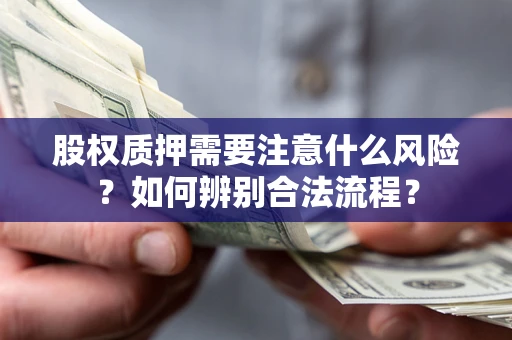 济南股权质押需要注意什么风险？如何辨别合法流程？