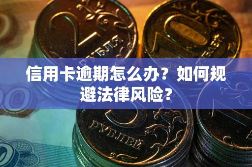 济南信用卡逾期怎么办？如何规避法律风险？