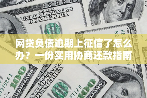 济南网贷负债逾期上征信了怎么办？一份实用协商还款指南请收好