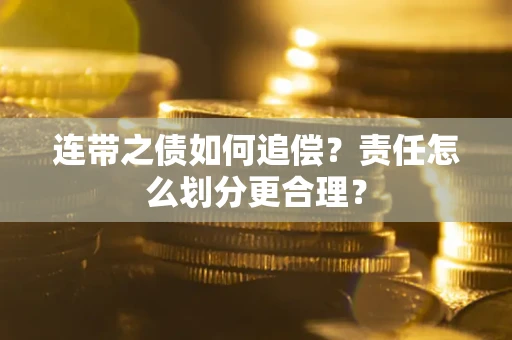 济南连带之债如何追偿？责任怎么划分更合理？