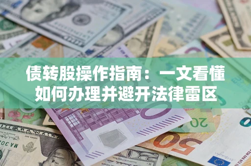 济南债转股操作指南：一文看懂如何办理并避开法律雷区