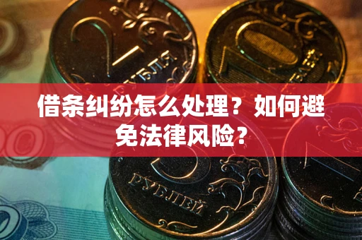 济南借条纠纷怎么处理？如何避免法律风险？