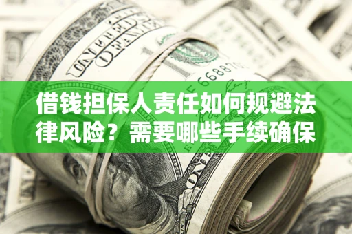 济南借钱担保人责任如何规避法律风险？需要哪些手续确保安全？