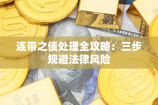 济南连带之债处理全攻略：三步规避法律风险