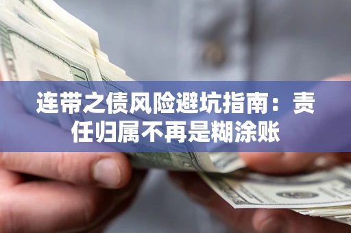 济南连带之债风险避坑指南：责任归属不再是糊涂账
