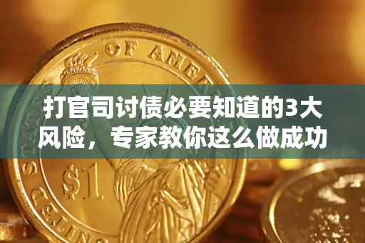 济南打官司讨债必要知道的3大风险，专家教你这么做成功率飙升